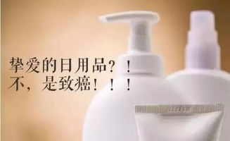 隱形殺手 揭秘日常用品中的致癌隱患